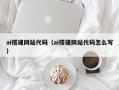 蚌埠ai搭建网站代码（ai搭建网站代码怎么写）