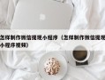 蚌埠怎样制作微信提现小程序（怎样制作微信提现小程序视频）