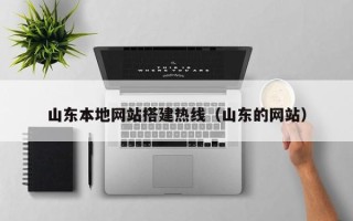 蚌埠山东本地网站搭建热线（山东的网站）