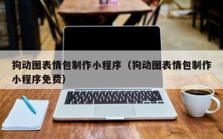 蚌埠狗动图表情包制作小程序（狗动图表情包制作小程序免费）