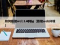 蚌埠如何搭建web3.0网站（搭建web环境）