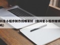 蚌埠抖音小程序制作找哪家好（做抖音小程序赚钱吗）