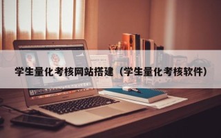 蚌埠学生量化考核网站搭建（学生量化考核软件）