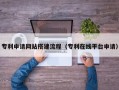 蚌埠专利申请网站搭建流程（专利在线平台申请）