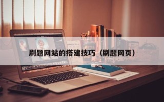 蚌埠刷题网站的搭建技巧（刷题网页）
