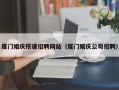 蚌埠厦门婚庆搭建招聘网站（厦门婚庆公司招聘）