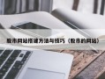 蚌埠股市网站搭建方法与技巧（股市的网站）