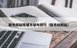 蚌埠股市网站搭建方法与技巧（股市的网站）