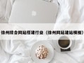 蚌埠徐州综合网站搭建行业（徐州网站建站模板）