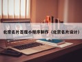 蚌埠北京名片百度小程序制作（北京名片设计）