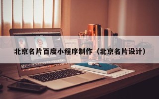 蚌埠北京名片百度小程序制作（北京名片设计）