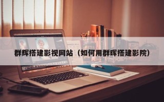 蚌埠群辉搭建影视网站（如何用群晖搭建影院）